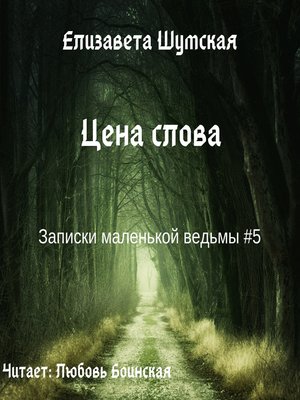 cover image of Цена слова